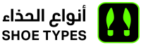 أنواع الحذاء
